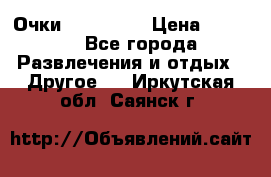 Очки 3D VR BOX › Цена ­ 2 290 - Все города Развлечения и отдых » Другое   . Иркутская обл.,Саянск г.